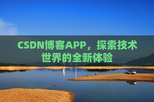 CSDN博客APP，探索技术世界的全新体验
