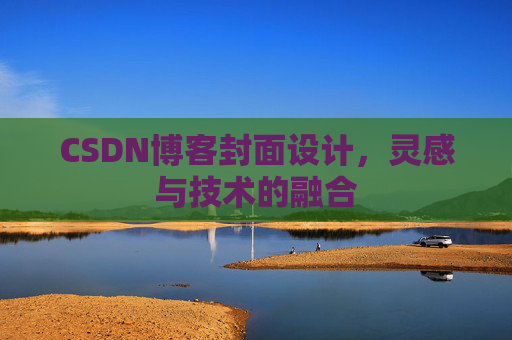 CSDN博客封面设计，灵感与技术的融合